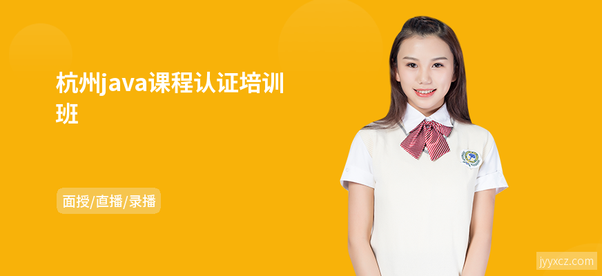 杭州java课程认证培训班