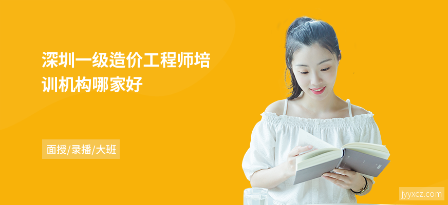 深圳一级造价工程师培训机构哪家好