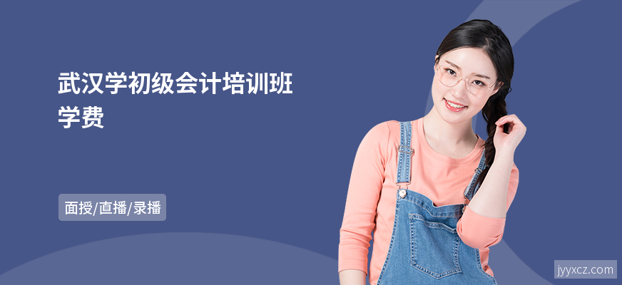 武汉学初级会计培训班学费
