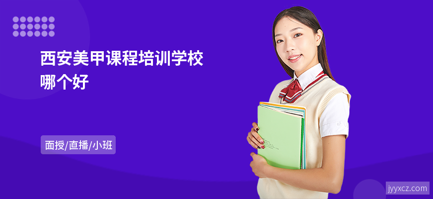 西安美甲课程培训学校哪个好