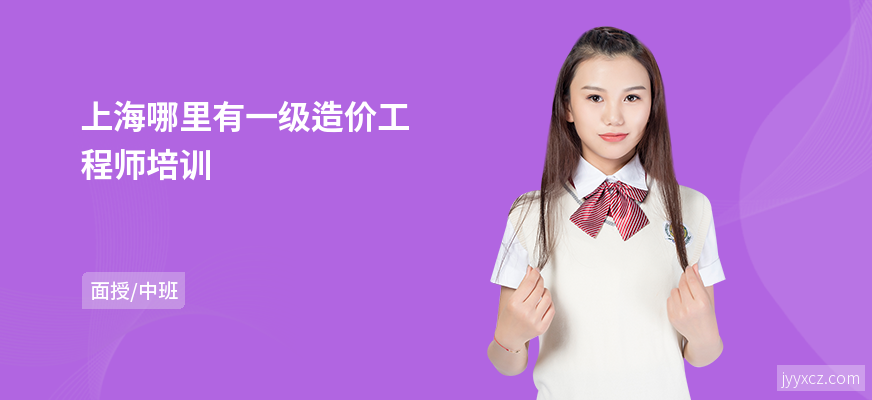 上海哪里有一级造价工程师培训