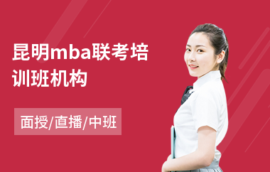 昆明mba联考培训班机构