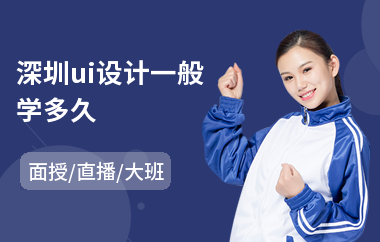 深圳ui设计一般学多久