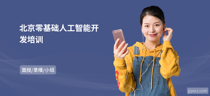 北京零基础人工智能开发培训