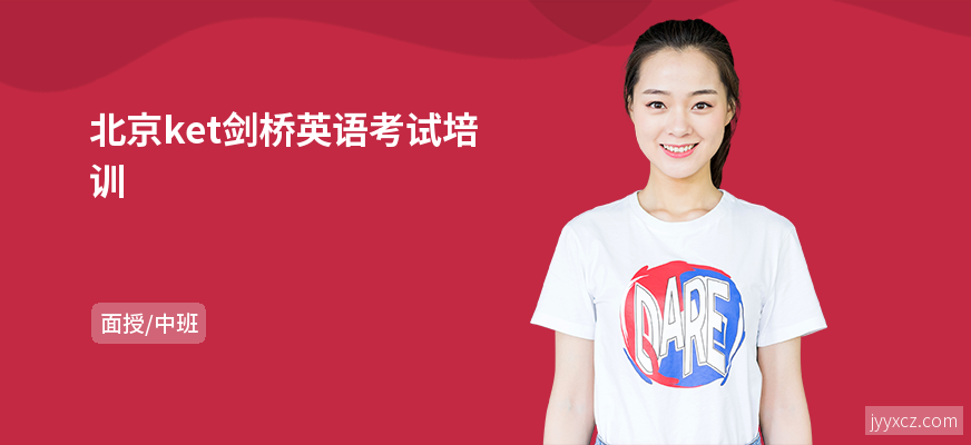 北京ket剑桥英语考试培训