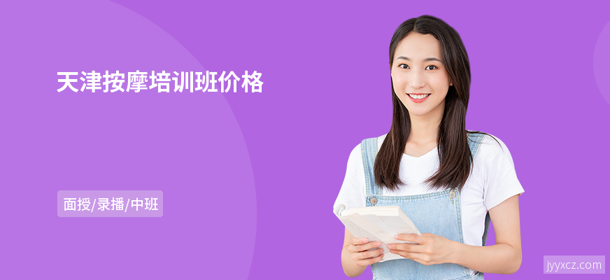 天津按摩培训班价格