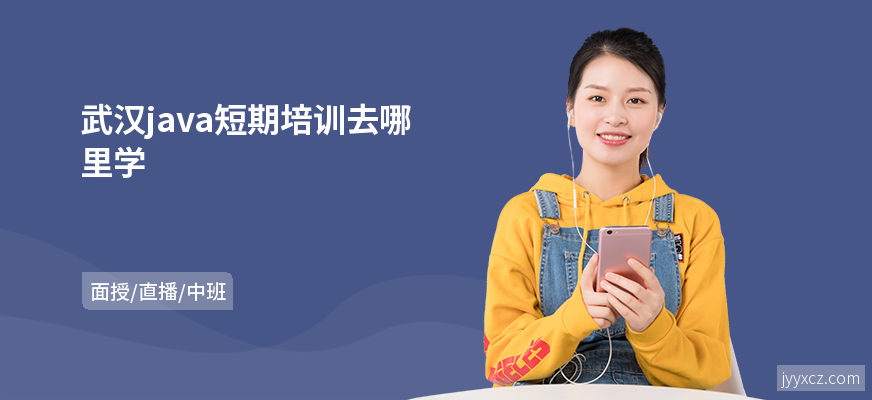 武汉java短期培训去哪里学