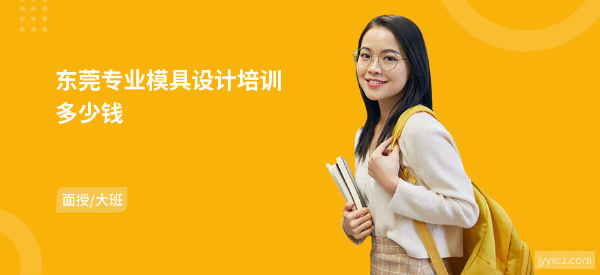 东莞专业模具设计培训多少钱