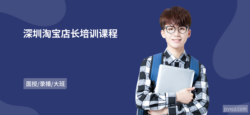 深圳淘宝店长培训课程