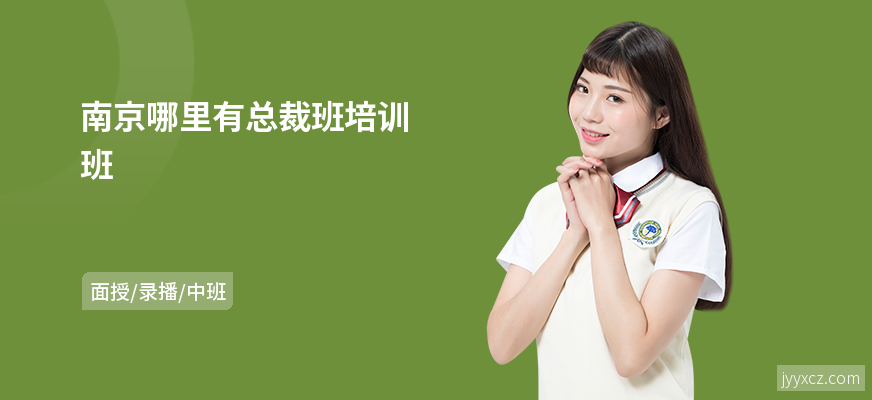 南京哪里有总裁班培训班