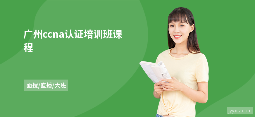 广州ccna认证培训班课程