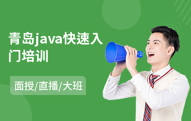 青岛java快速入门培训(java测试培训哪个好)