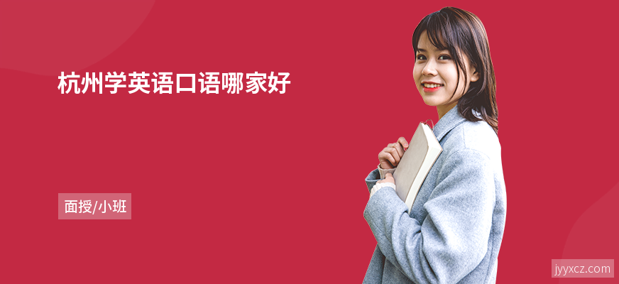 杭州学英语口语哪家好