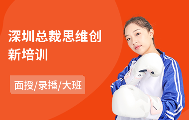 深圳总裁思维创新培训(国学总裁培训班)
