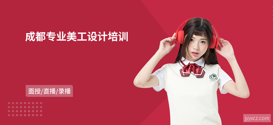 成都专业美工设计培训