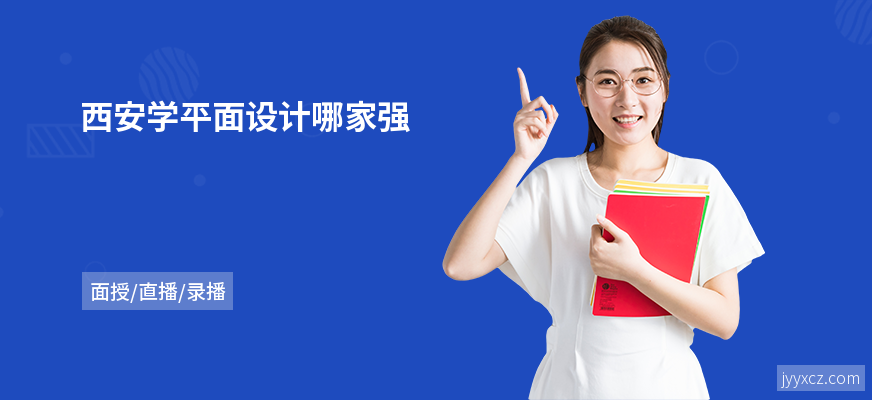 西安学平面设计哪家强