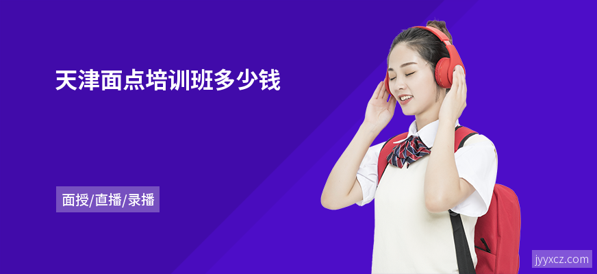天津面点培训班多少钱