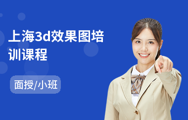 上海3d效果图培训课程