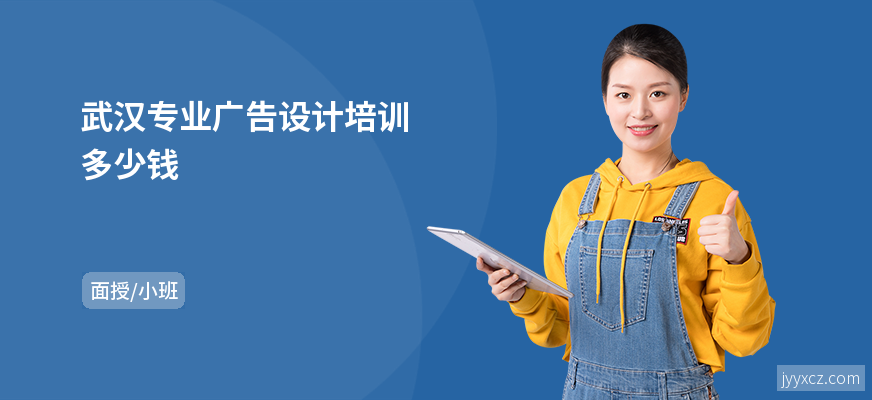 武汉专业广告设计培训多少钱