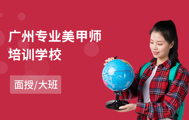 广州专业美甲师培训学校