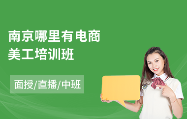 南京哪里有电商美工培训班(电商摄像培训)
