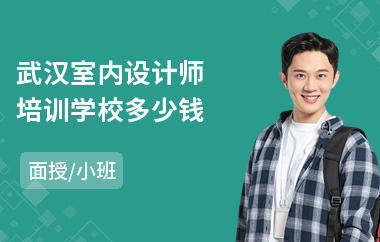 武汉室内设计师培训学校多少钱