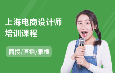 上海电商设计师培训课程
