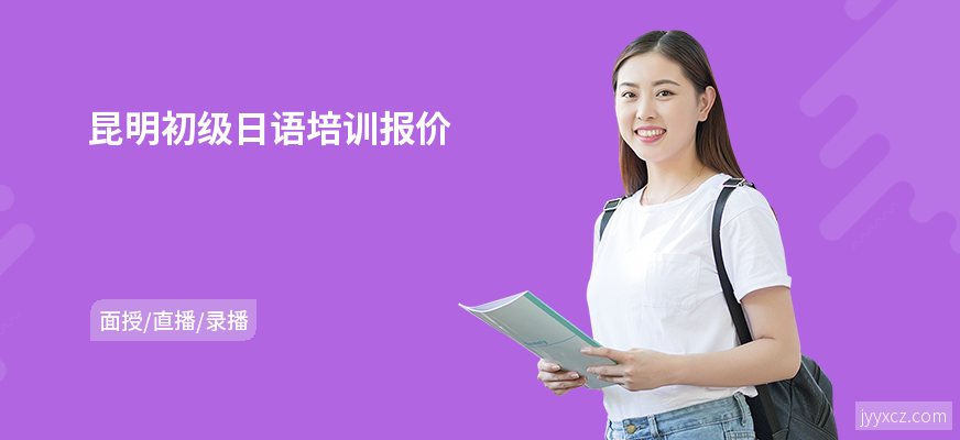 昆明初级日语培训报价