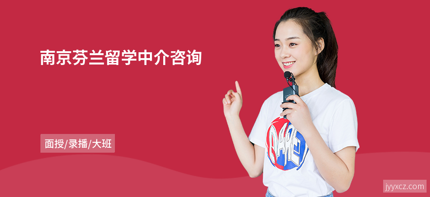 南京芬兰留学中介咨询