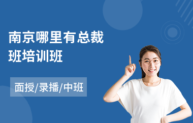 南京哪里有总裁班培训班