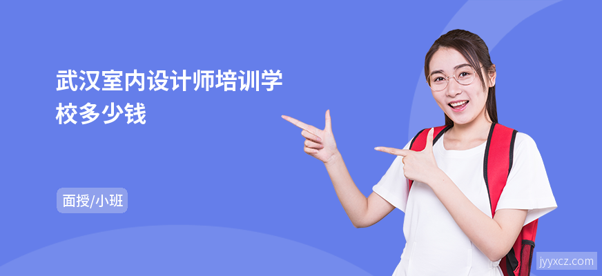 武汉室内设计师培训学校多少钱