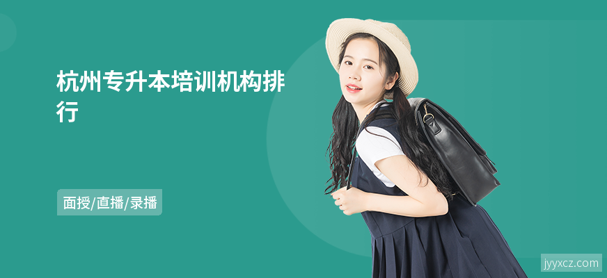 杭州专升本培训机构排行