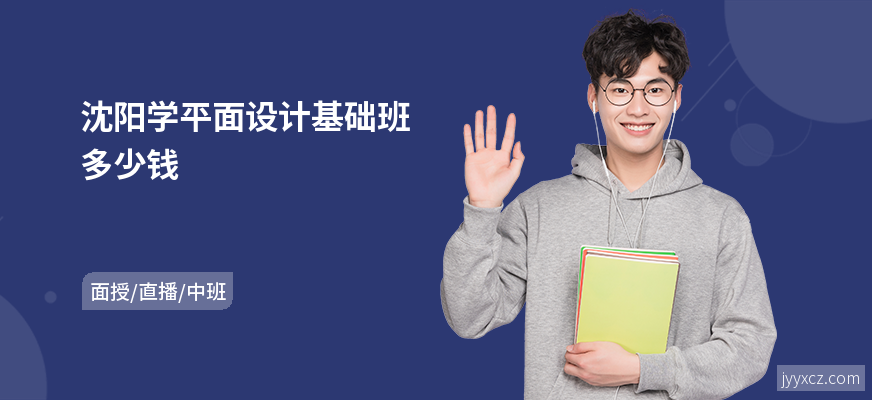 沈阳学平面设计基础班多少钱