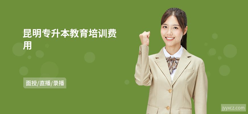 昆明专升本教育培训费用