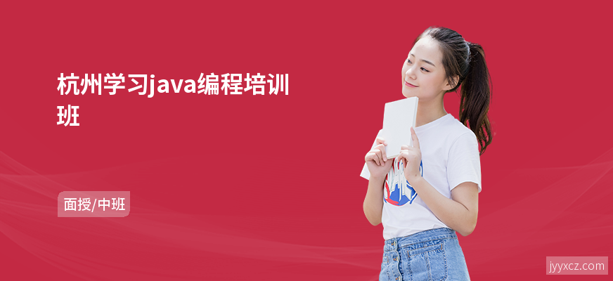 杭州学习java编程培训班