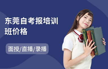 东莞自考报培训班价格(自考实践培训多少钱)
