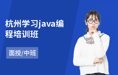 杭州学习java编程培训班