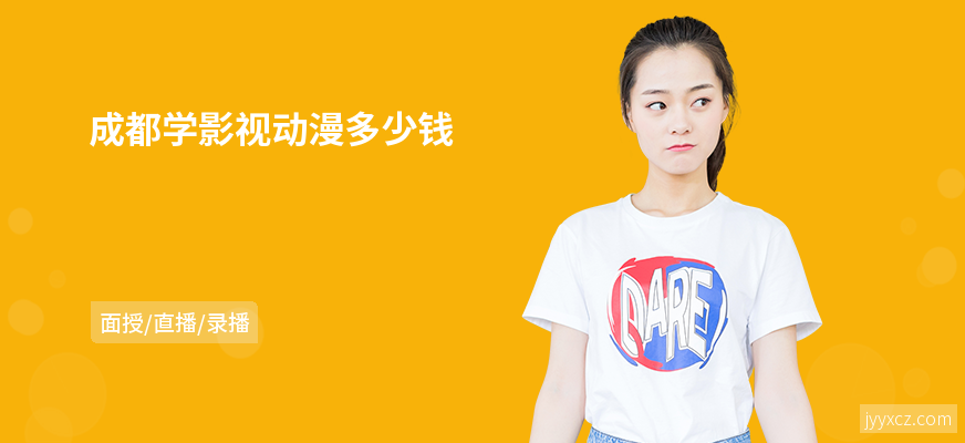 成都学影视动漫多少钱