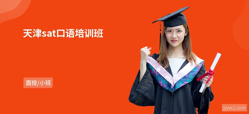 天津sat口语培训班