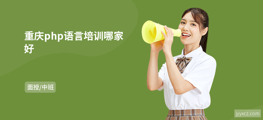 重庆php语言培训哪家好