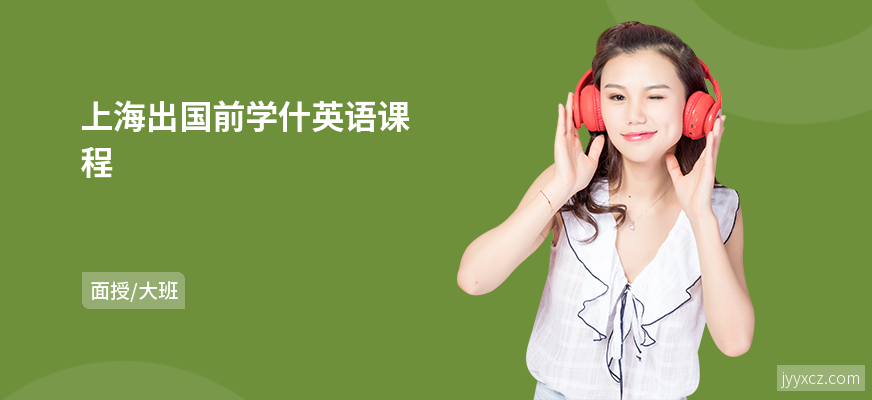 上海出国前学什英语课程
