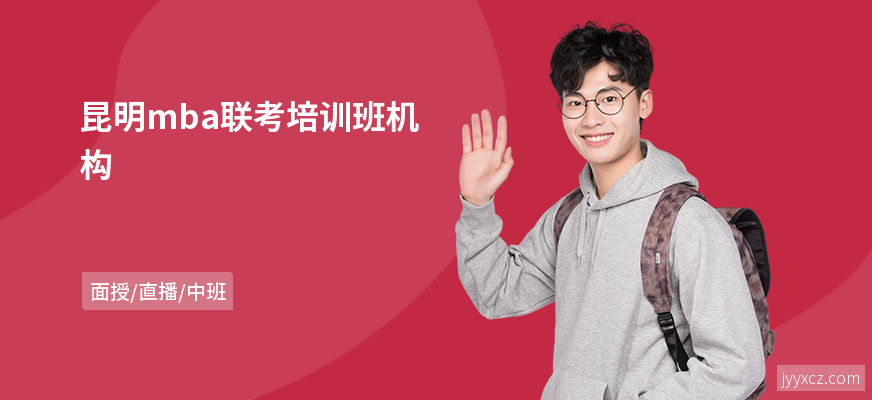 昆明mba联考培训班机构