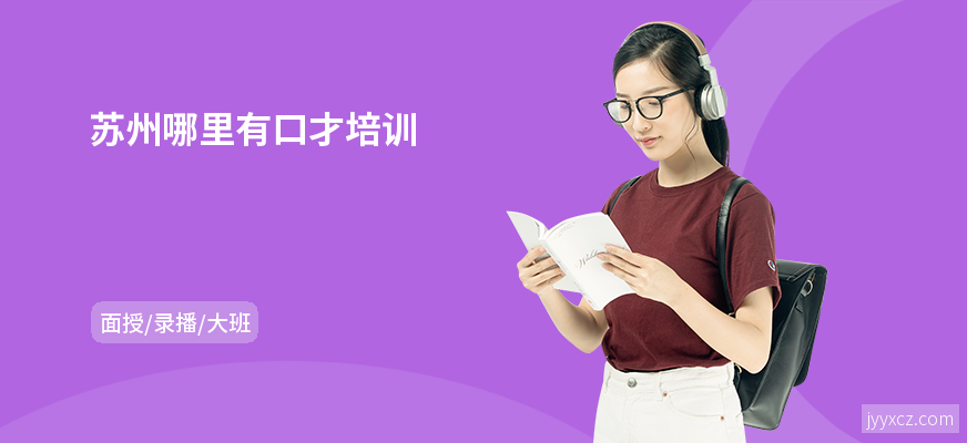 苏州哪里有口才培训