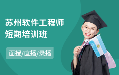 苏州软件工程师短期培训班
