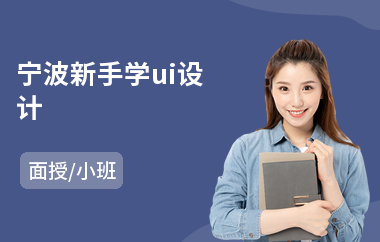 宁波新手学ui设计