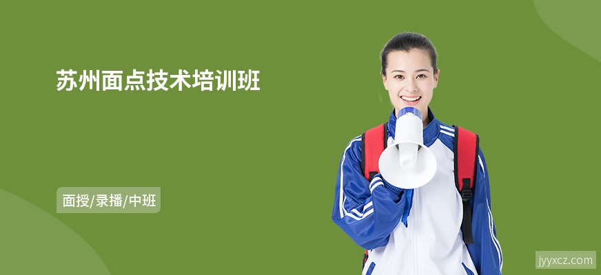 苏州面点技术培训班
