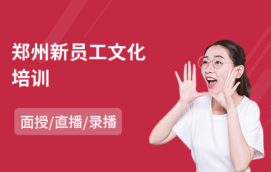 郑州新员工文化培训