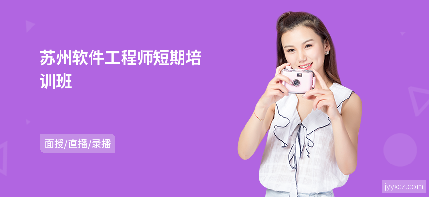 苏州软件工程师短期培训班