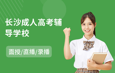 长沙成人高考辅导学校