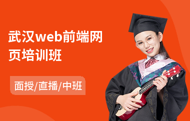 武汉web前端网页培训班(web前端编程培训费用)